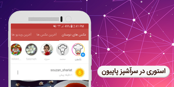استوری در سرآشپز پاپیون